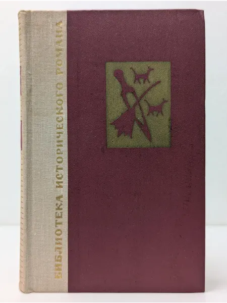 Художественная литература Библиотека исторического романа. Вавилон. В 2 книгах. Кн. 1