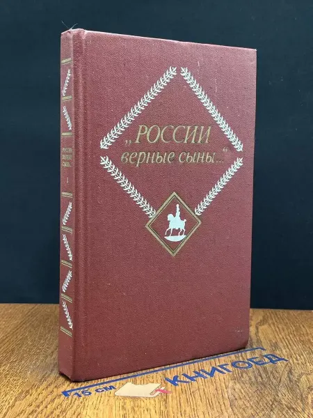 Художественная литература России верные сыны. В 2 томах. Том 1