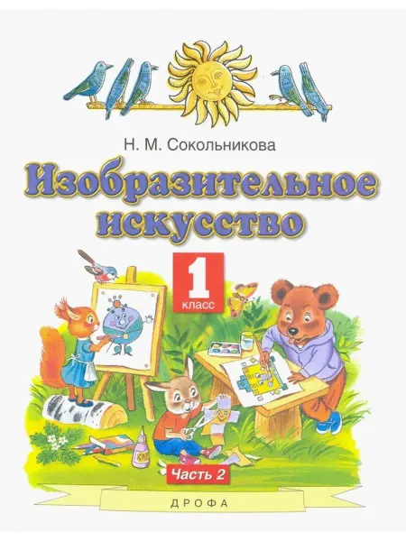 ДРОФА Сокольникова. ИЗО 1 кл. Учебник Ч.2