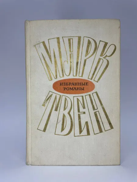 Марк Твен. Избранные романы в 2 томах. Том 1