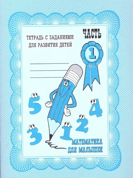 Весна-дизайн/ИП Бурдина С.В. Математика для малышей Рабочая тетрадь В 2-х частях Часть 1