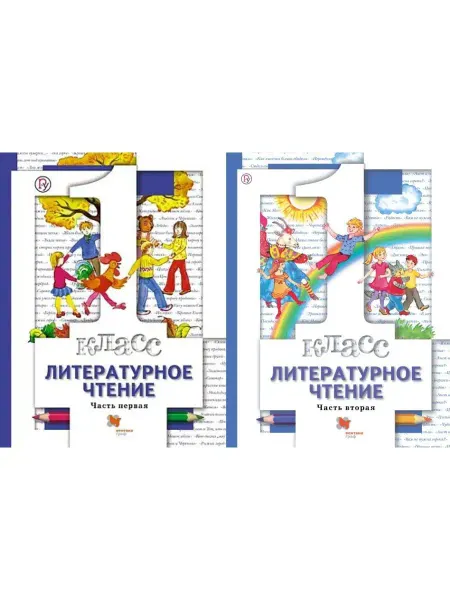 Вентана-Граф,РоссУчебник Литературное чтение 1 класс Комплект из 2-х учебников