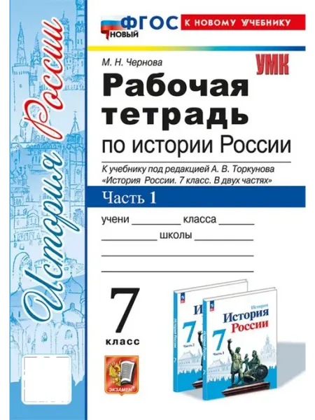 Экзамен История России. 7 класс. Рабочая тетрадь. Часть 1 2025