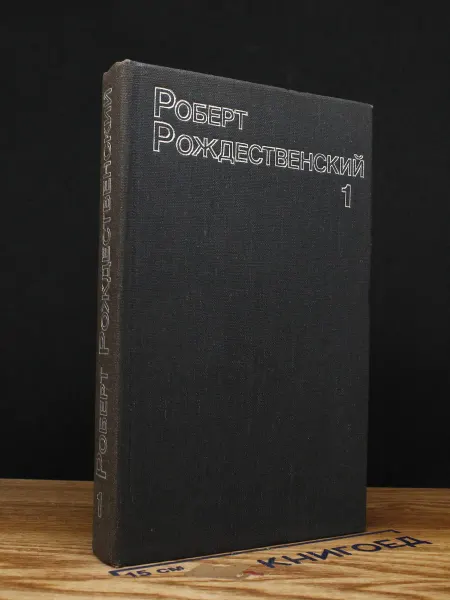 Художественная литература Рождественский. Собрание сочинений в 3 томах. Том 1