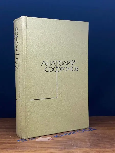 Художественная литература Анатолий Софронов. Сочинения в 5 томах. Том 1