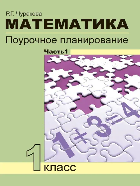 Издательство Академкнига/Учебник Математика 1 класс Поурочное планирование Часть 1