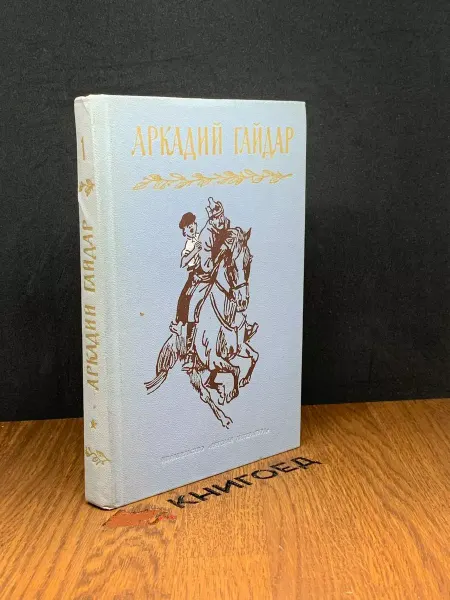 Детская литература Аркадий Гайдар. Сочинения. Том 1 — русская литература
