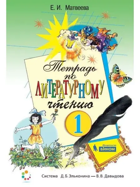 Бином. Лаборатория знаний. Матвеева Тетрадь по литературному чтению 1 класс