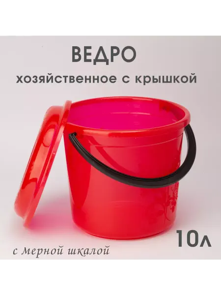 Милих пластик Ведро 10л мерное с крышкой