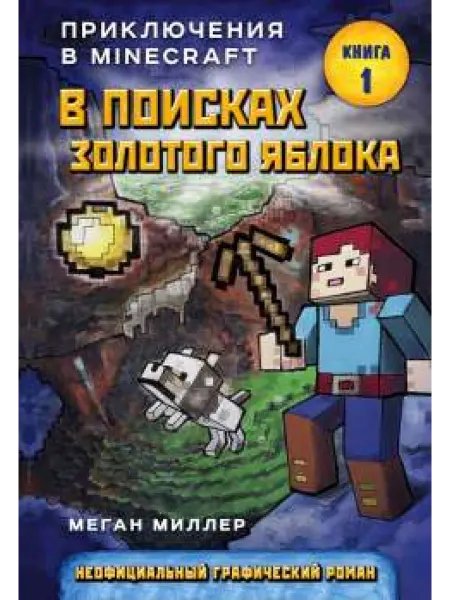 Бомбора В поисках золотого яблока. Книга 1