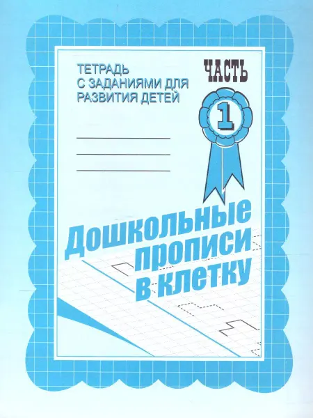 Весна-дизайн/ИП Бурдина С.В. Дошкольные прописи в клетку Рабочая тетрадь Часть 1
