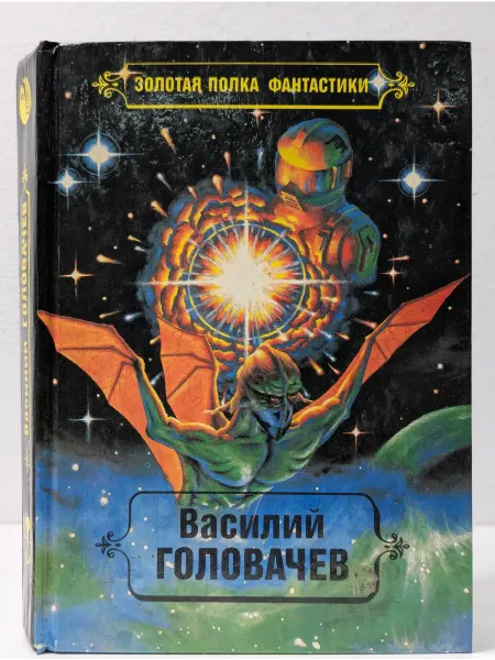 Флокс Василий Головачев. Избранные произведения. Том 1