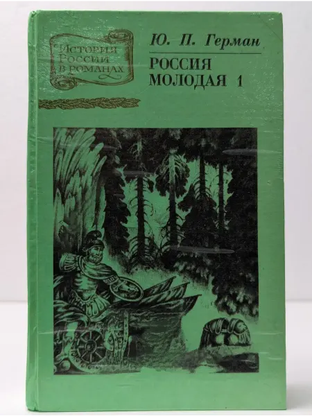 Восточно-Сибирское книжное издательство История России в романах. Россия молодая. Книга 1