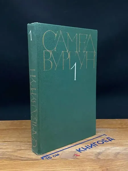 Художественная литература Самед Вургун. Собрание. Том 1 — стихотворные драмы, поэмы
