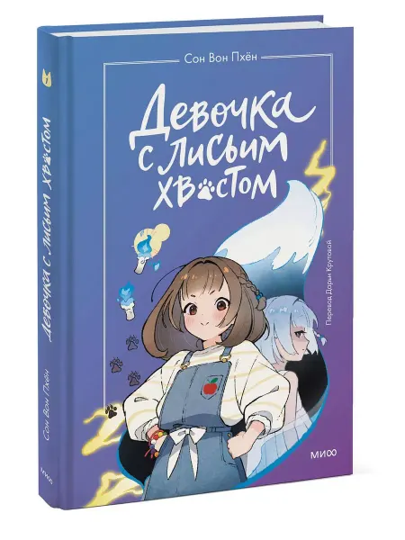 Манн,Иванов и Фербер Девочка с лисьим хвостом. Книга 1