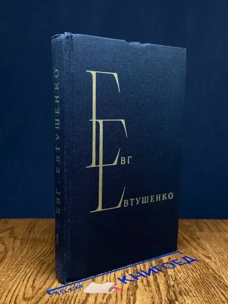 Художественная литература Евг. Евтушенко. Избранные произведения. Том 1 — литература