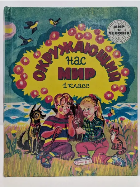 Новая школа Мир и человек. Окружающий нас мир. Учебник для 1 класса