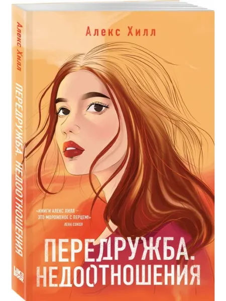 Эксмо Передружба. Книга 1. Недоотношения