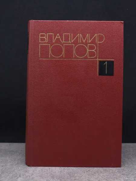 Художественная литература В. Попов. Собрание сочинений. Том 1 — проза, книги романы