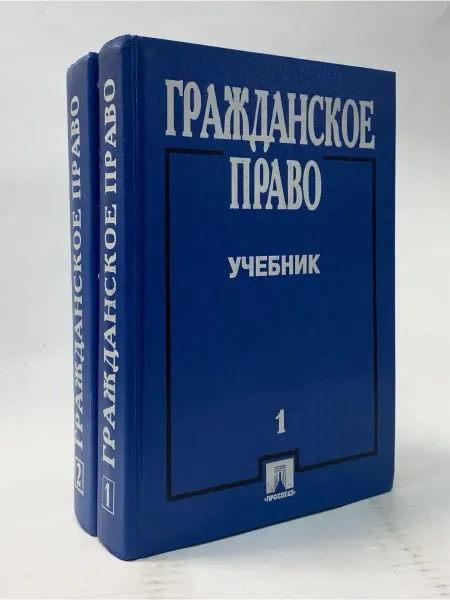 КнигоЕДЪ Гражданское право. Учебник. Часть 1-2 (комплект из 2 книг)