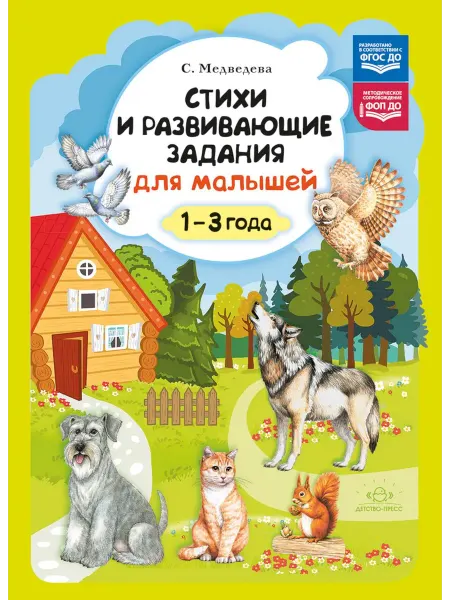 Детство-пресс Стихи и развивающие задания для малышей. 1-3 года
