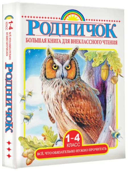 АСТ Большая книга для внеклассного чтения 1-4 классы