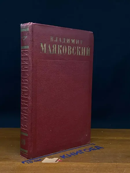 Художественная литература В. Маяковский. Полное собрание сочинений в 13 томах. Том 10