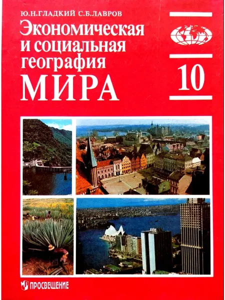 Букмарт Экономическая и социальная география мира. 10 класс. Гладкий