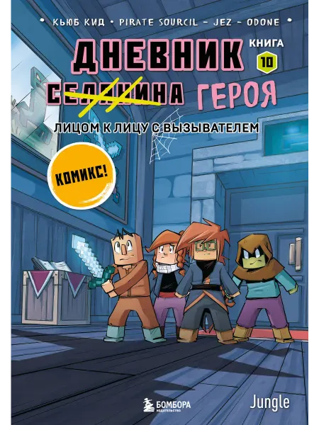 Эксмо Дневник героя. Лицом к лицу с Вызывателем. Книга 10
