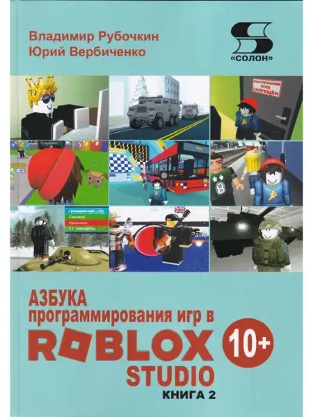 Солон-пресс Азбука программирования игр в Roblox Studio 10+ . Книга 2