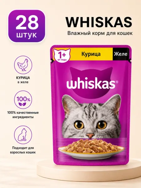 Влажный корм для кошек Whiskas желе с курицей, 75 г - 28 штук