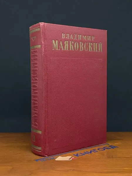 Художественная литература В. Маяковский. Полное собрание сочинений в 13 томах. Том 11