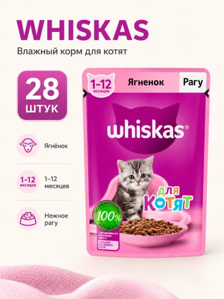 Влажный корм для котят Whiskas рагу с ягненком, 75 г - 28 штук