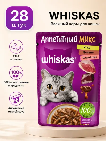 Влажный корм для кошек Whiskas с уткой и печенью в мясном соусе, 75 г - 28 штук