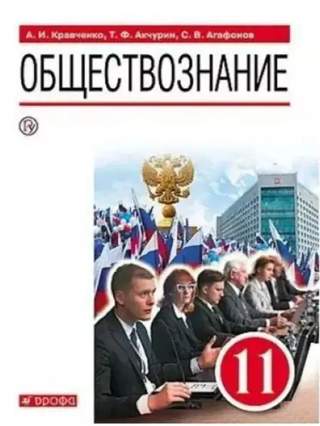 ДРОФА Обществознание 11 класс Базовый уровень Учебник Кравченко