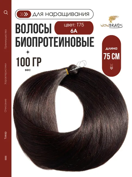 Wowbraids Биопротеиновые волосы для наращивания термоволокно 75 см