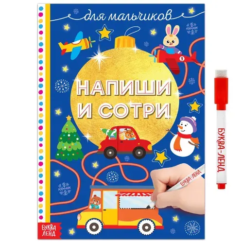 Буква-Ленд Многоразовая книжка «Напиши и сотри. Для мальчиков» 12 стр