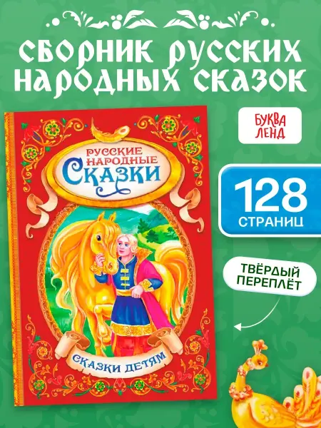 Буква-Ленд Книга детская Русские народные сказки, 128 стр