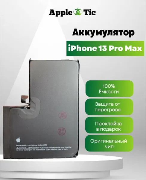 Аккумулятор для iPhone 13 Pro Max, 4352mAh, Li-ion, A2653, A2644, A2484, A2641, A2643, A2645