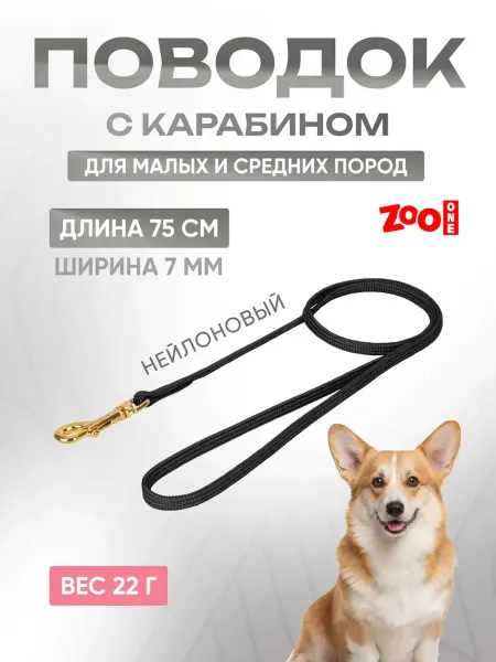 ZOOONE Поводок для собак мелких и средних пород с карабином (75 см)