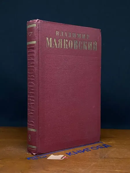 Художественная литература Маяковский. Собрание сочинений в 13 томах. Том 8 — классика