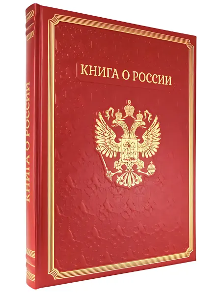 Книжный дом РФ Книга о России. Посвящается 75-летию Великой Победы