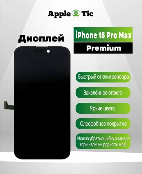 Дисплей iPhone 15 Pro Max Premium (поддерживает удаление сообщения о замене дисплея)