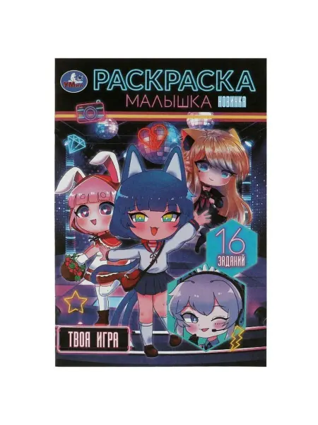 Умка Раскраска-малышка. Твоя игра. 16 заданий