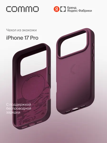 Чехол COMMO из экокожи для iPhone 17 Pro с поддержкой беспроводной зарядки, сливовый