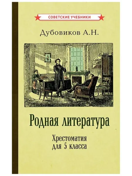 Советские учебники Родная литература. Хрестоматия для 5 класса (1941)