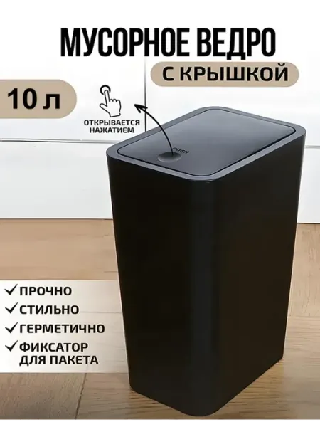 Мусорное ведро офисное пластиковое с крышкой