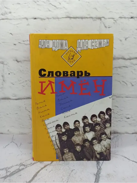 Научная книга Словарь имён. 1998