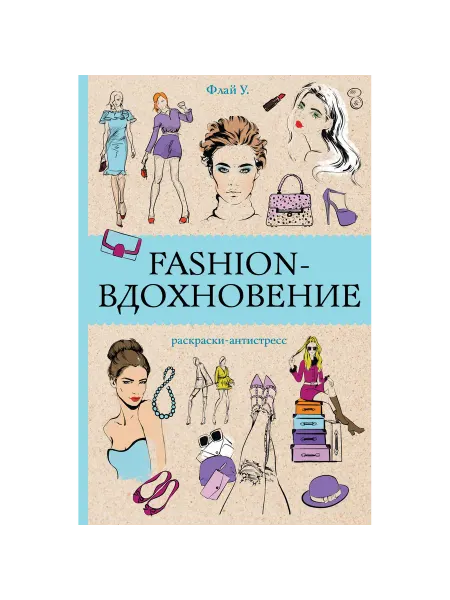 1A Холмс С. Fashion-вдохновение! Раскраски антистресс