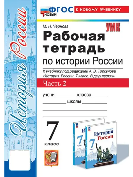 Экзамен История России. 7 класс. Рабочая тетрадь. Часть 2 2025